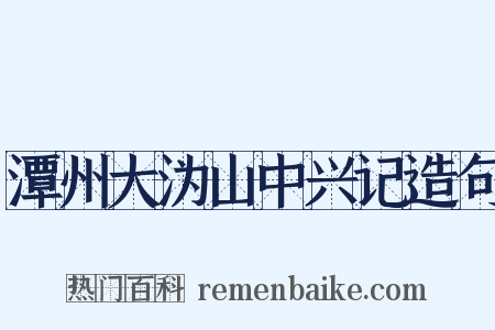 潭州大沩山中兴记造句是什么意思的图片